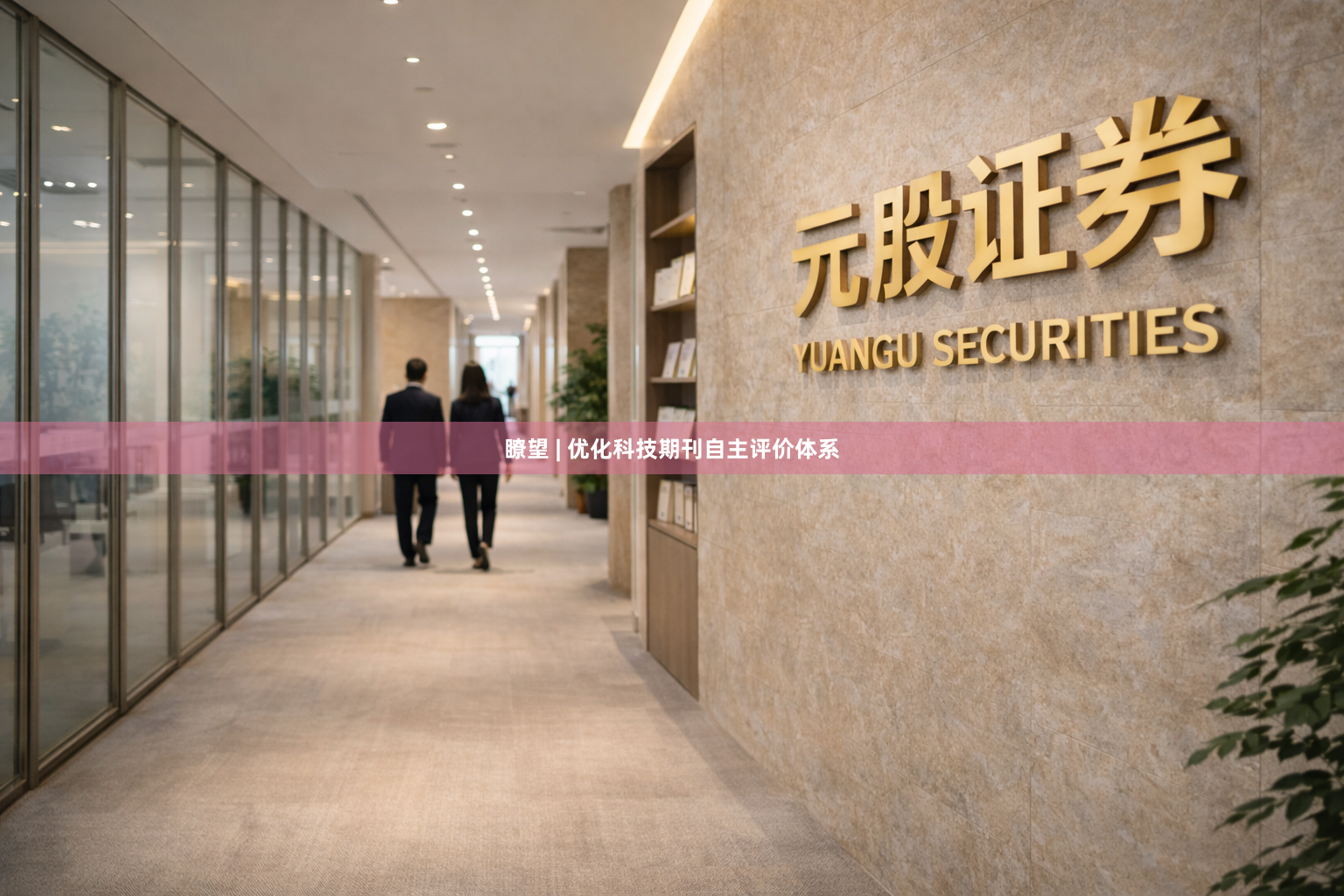 瞭望 | 优化科技期刊自主评价体系