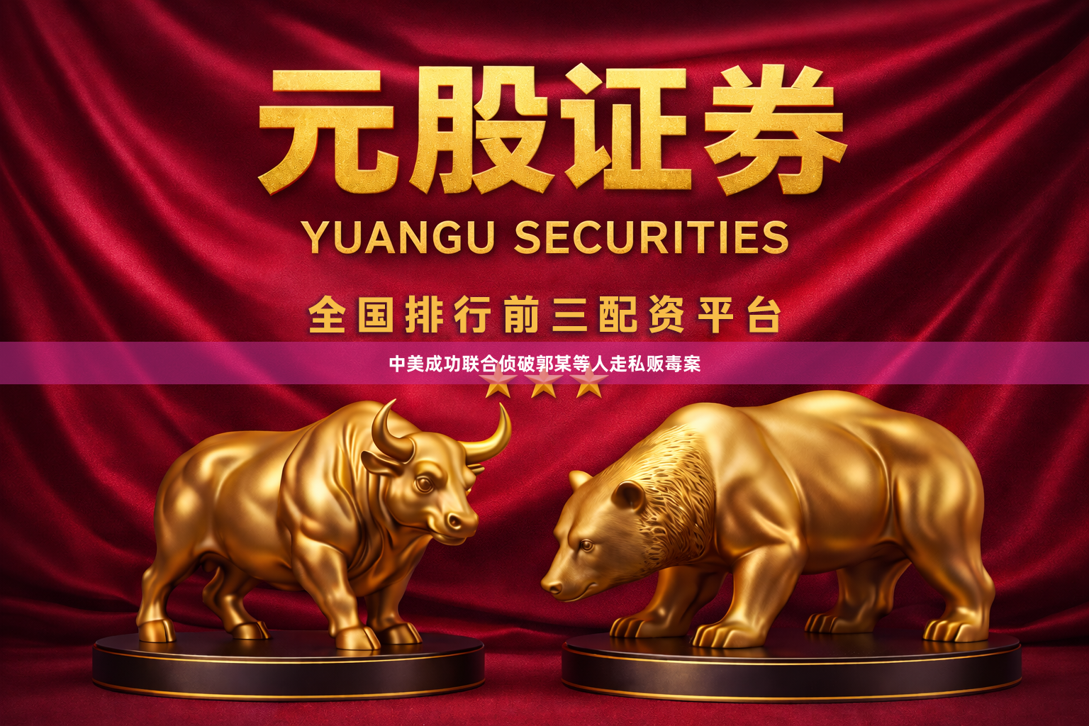 中美成功联合侦破郭某等人走私贩毒案