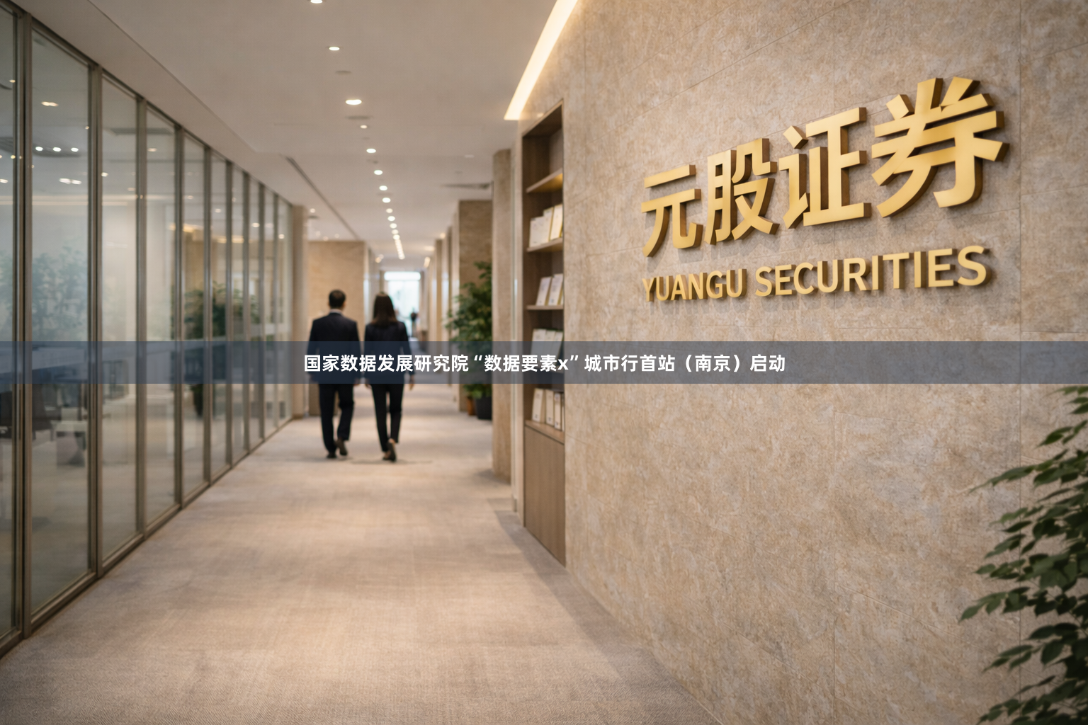 国家数据发展研究院“数据要素x”城市行首站(南京)启动
