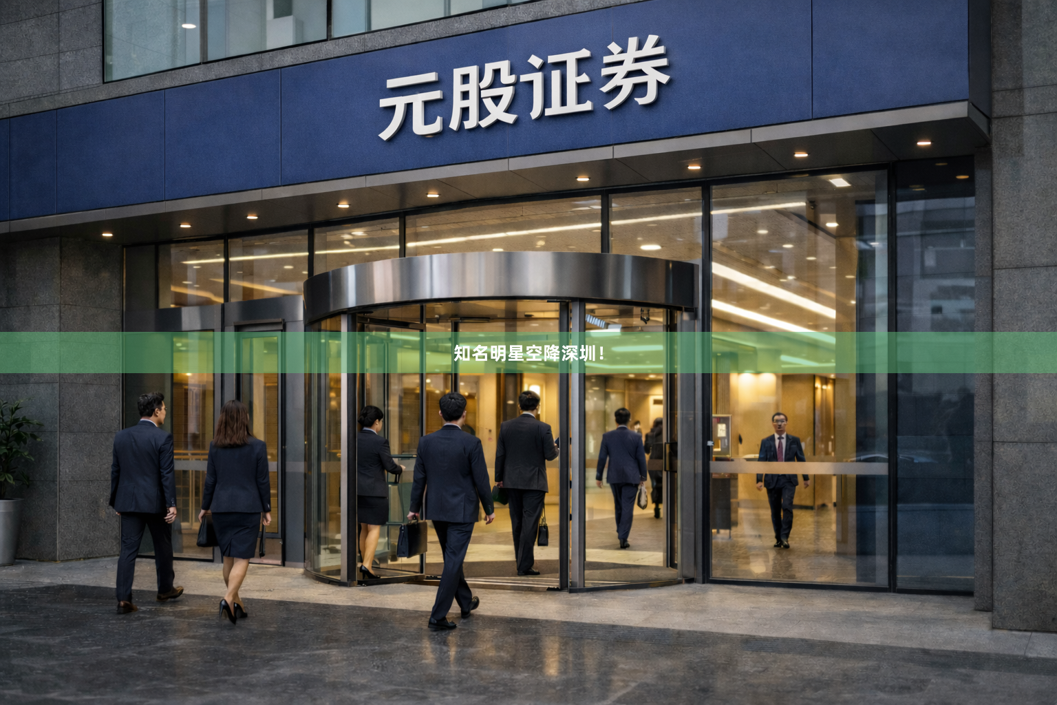 知名明星空降深圳!