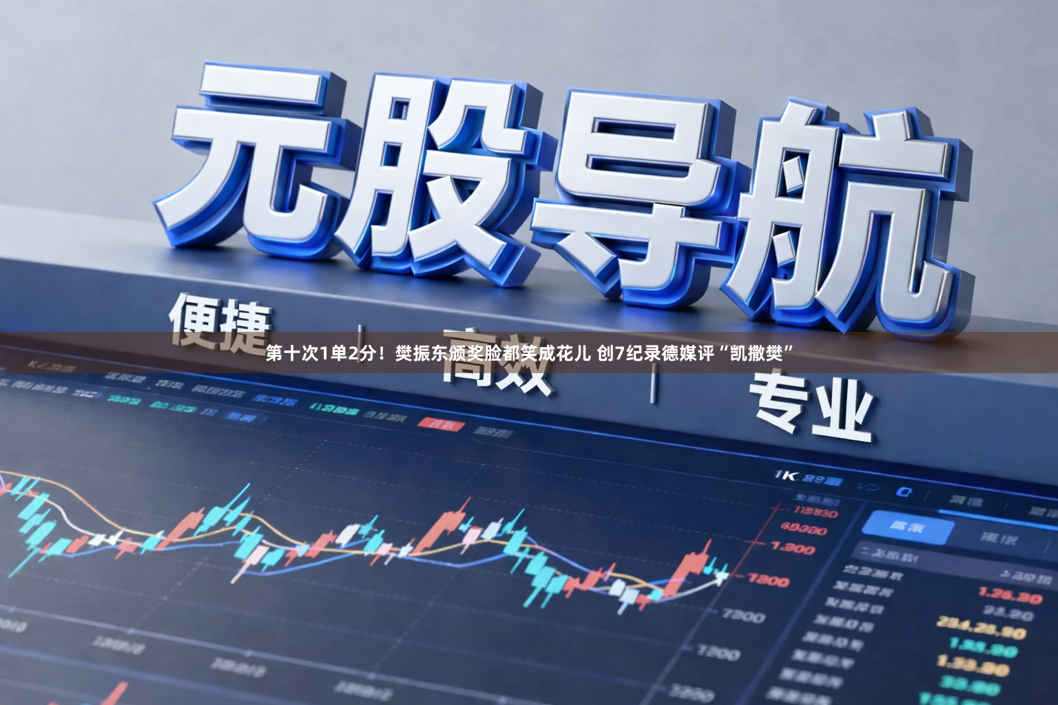 第十次1单2分！樊振东颁奖脸都笑成花儿 创7纪录德媒评“凯撒樊”