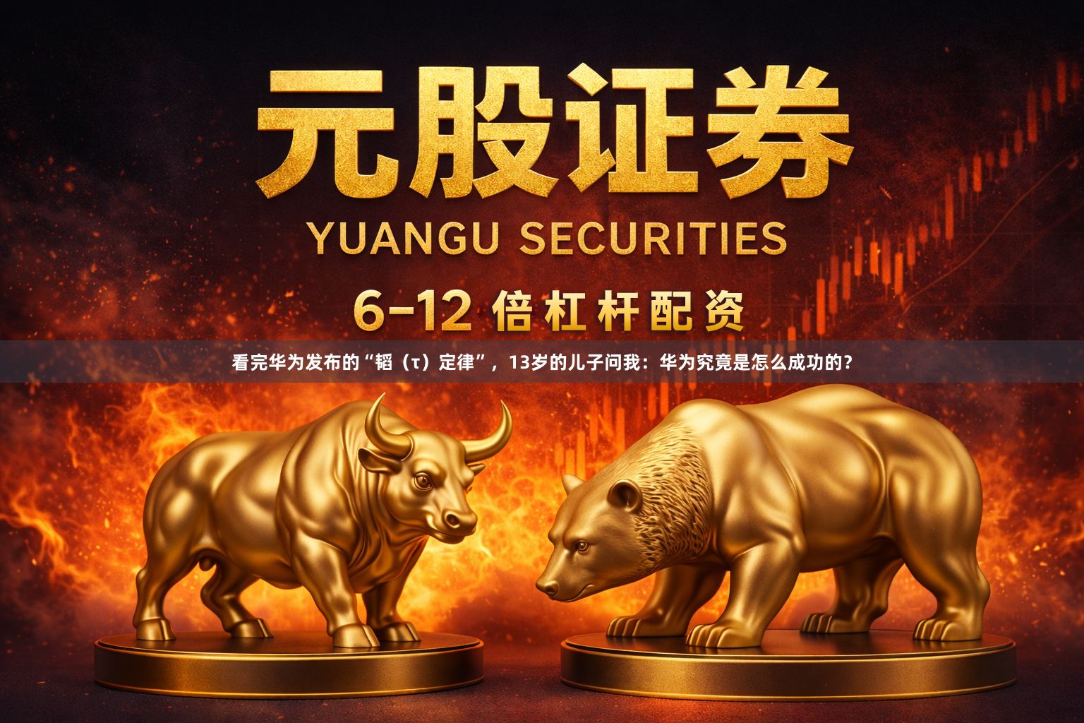 看完华为发布的“韬（τ）定律”，13岁的儿子问我：华为究竟是怎么成功的？