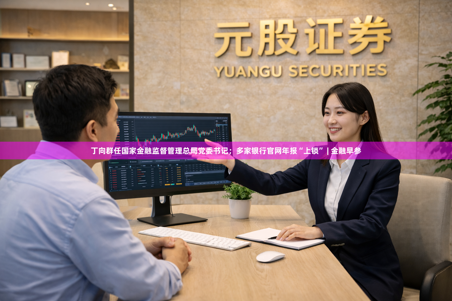 丁向群任国家金融监督管理总局党委书记；多家银行官网年报“上锁” | 金融早参