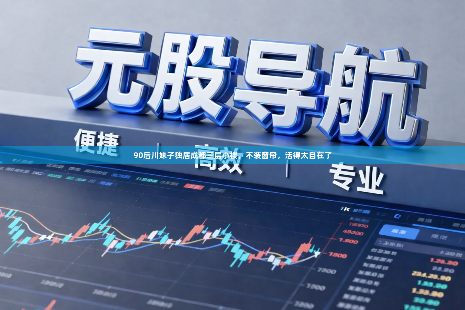90后川妹子独居成都三层小楼，不装窗帘，活得太自在了