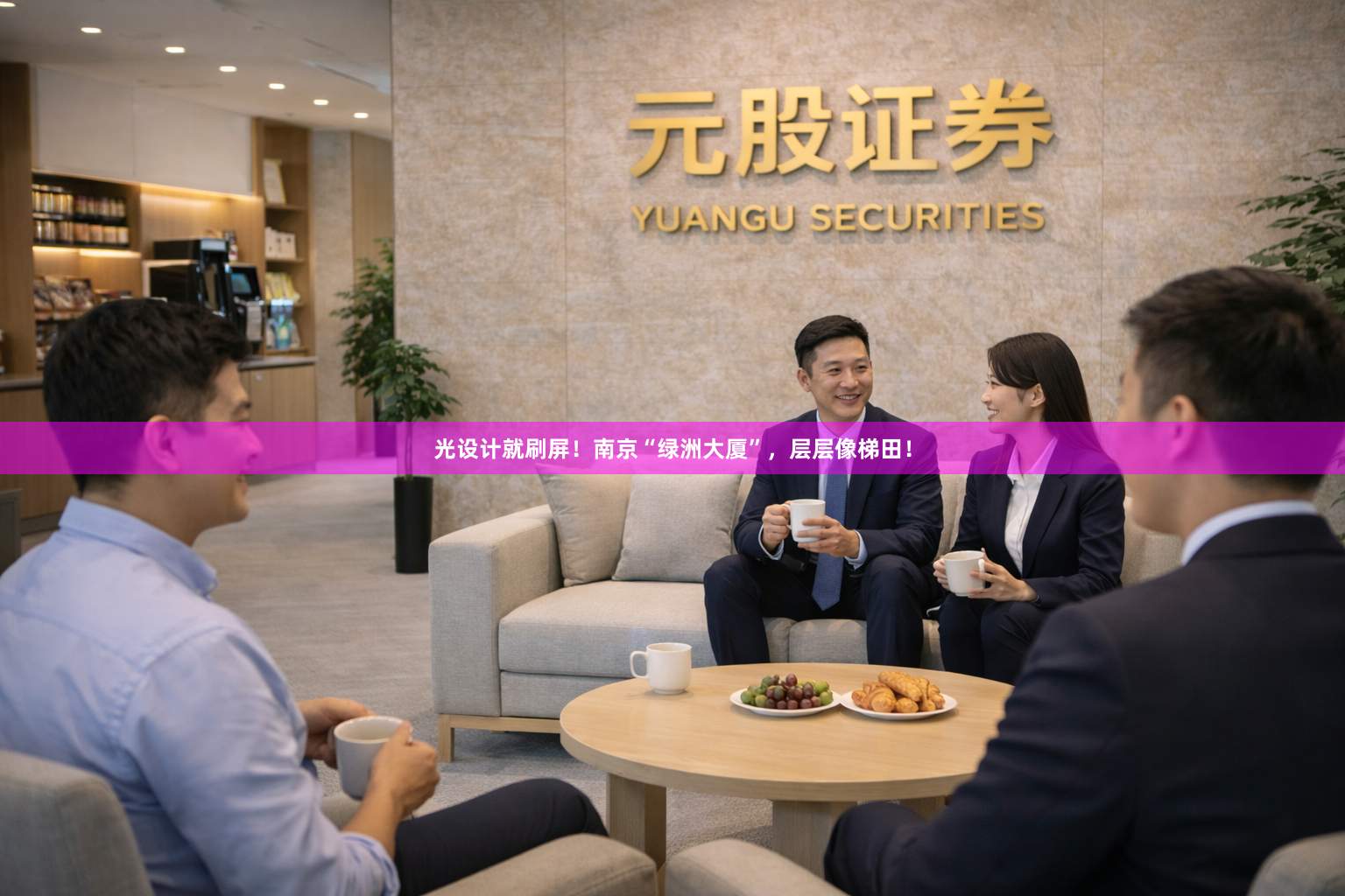 光设计就刷屏！南京“绿洲大厦”，层层像梯田！