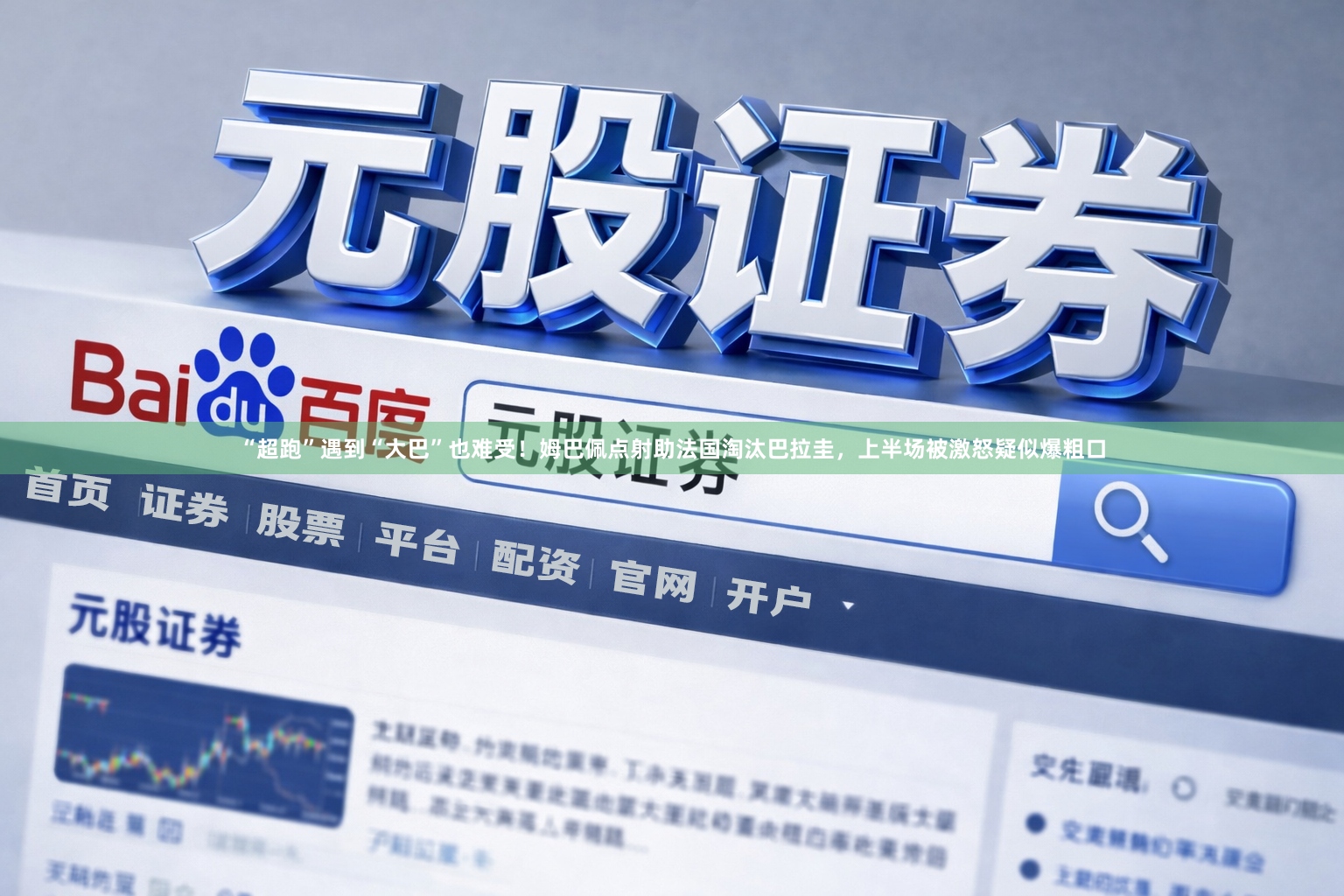 “超跑”遇到“大巴”也难受！姆巴佩点射助法国淘汰巴拉圭，上半场被激怒疑似爆粗口
