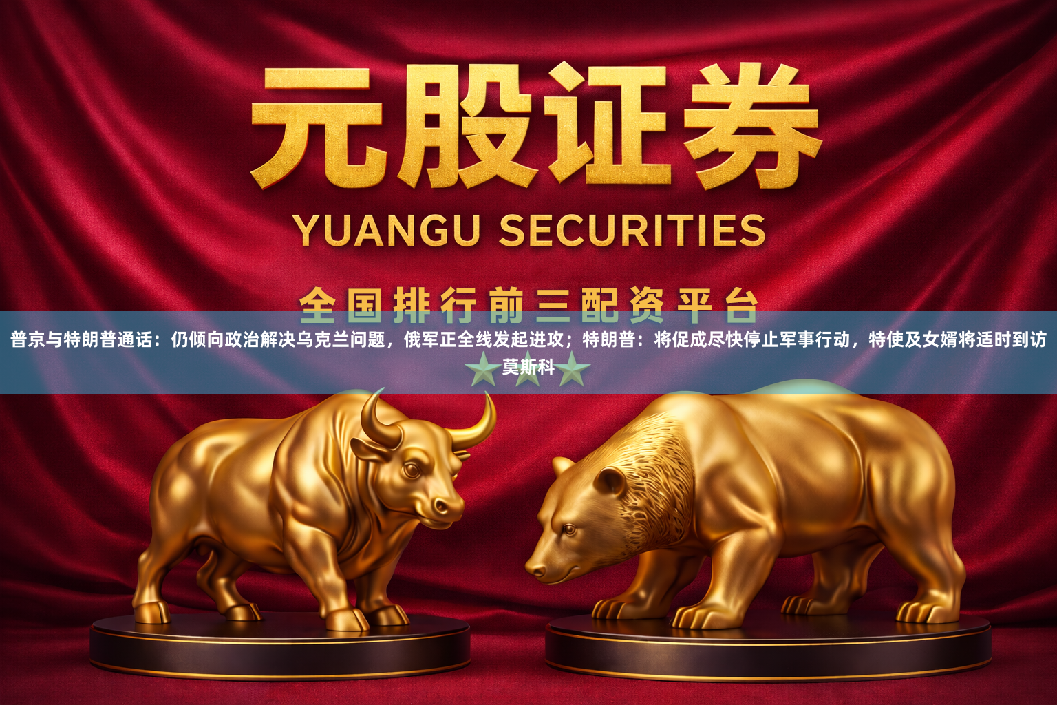 普京与特朗普通话：仍倾向政治解决乌克兰问题，俄军正全线发起进攻；特朗普：将促成尽快停止军事行动，特使及女婿将适时到访莫斯科
