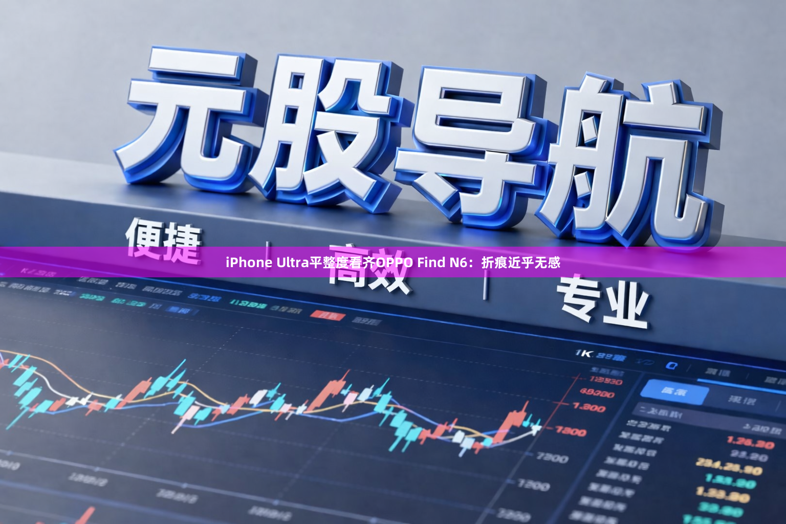 iPhone Ultra平整度看齐OPPO Find N6:折痕近乎无感