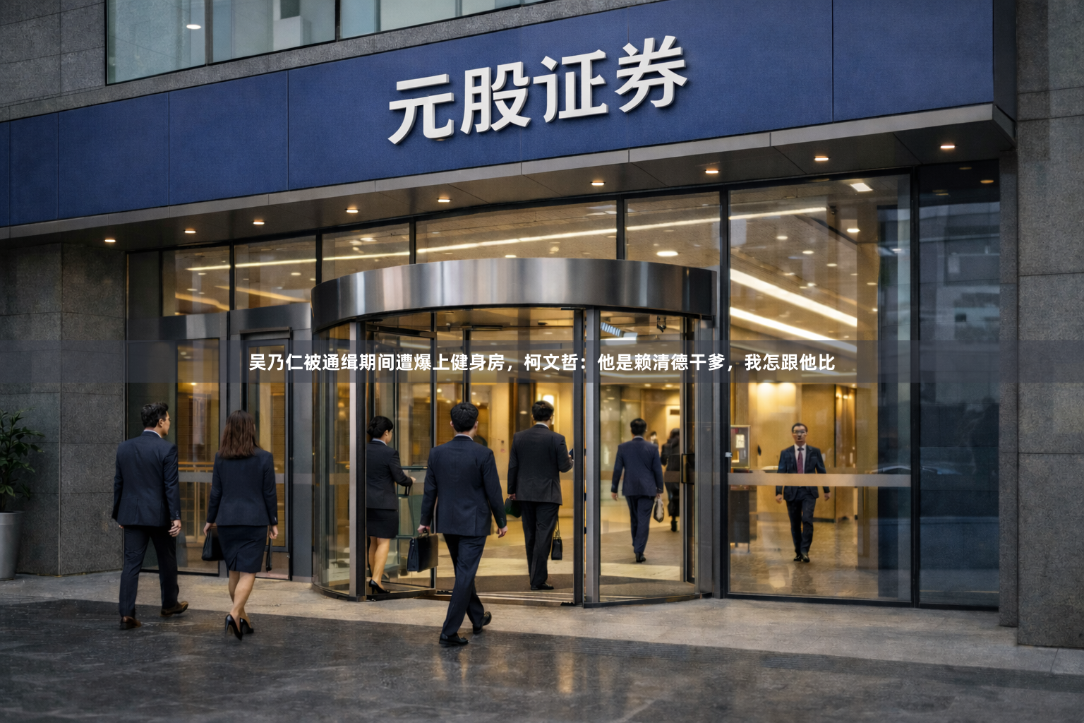 吴乃仁被通缉期间遭爆上健身房，柯文哲：他是赖清德干爹，我怎跟他比