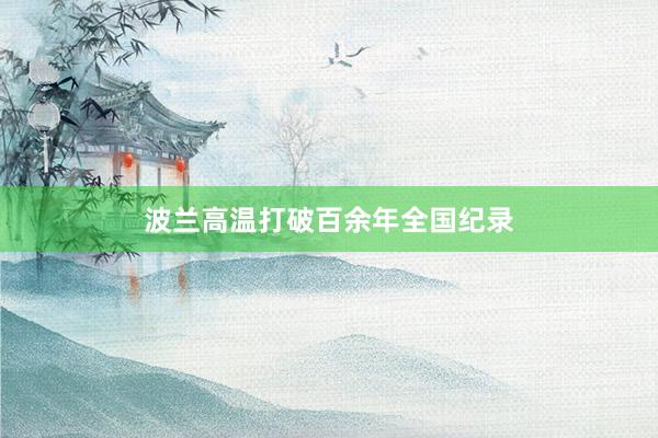 波兰高温打破百余年全国纪录