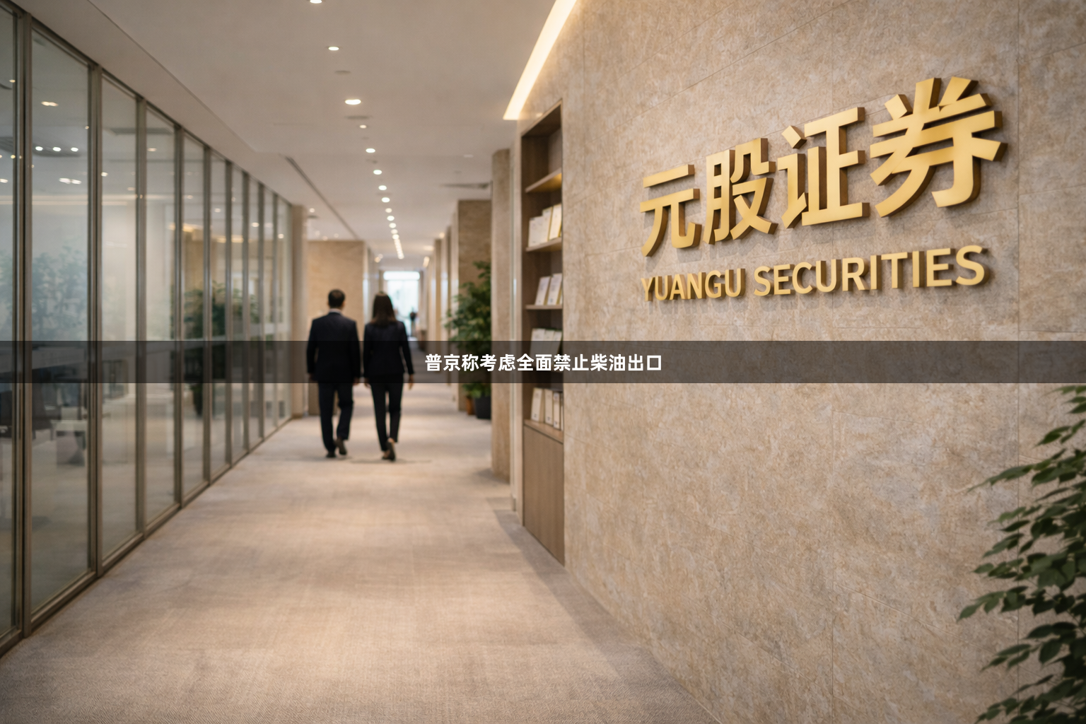 普京称考虑全面禁止柴油出口