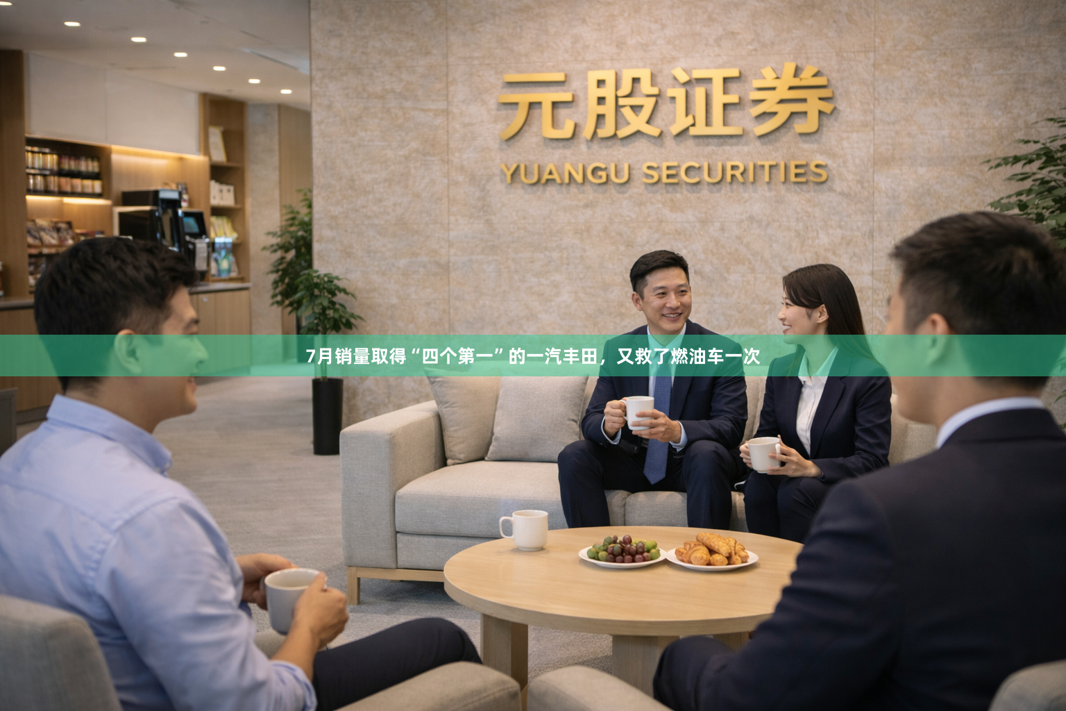7月销量取得“四个第一”的一汽丰田，又救了燃油车一次