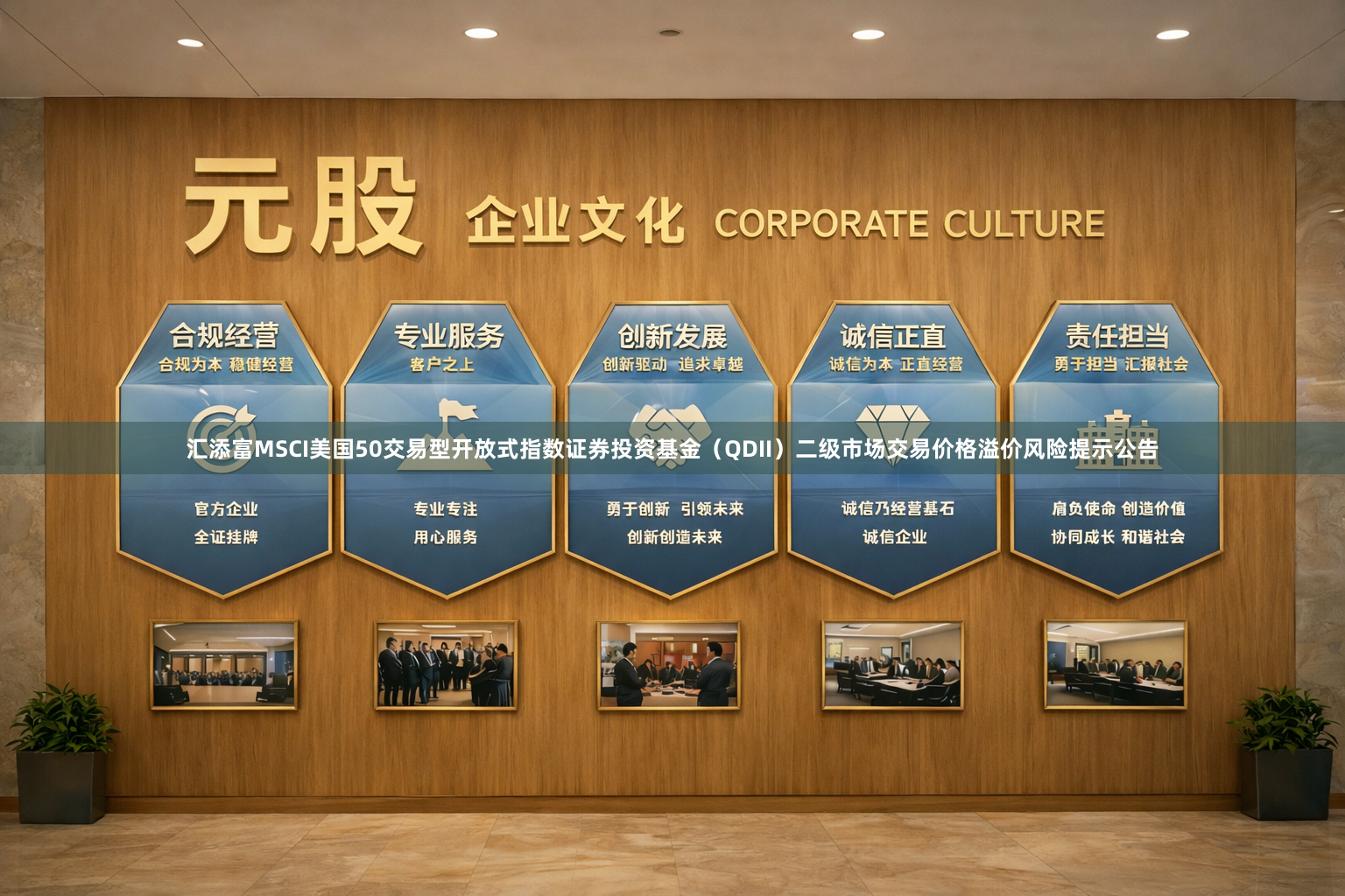 汇添富MSCI美国50交易型开放式指数证券投资基金（QDII）二级市场交易价格溢价风险提示公告
