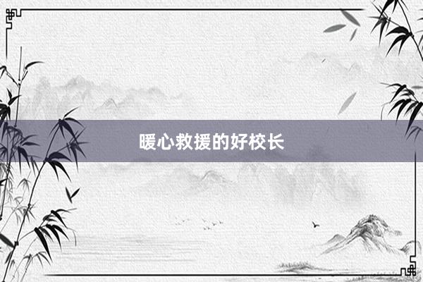 暖心救援的好校长