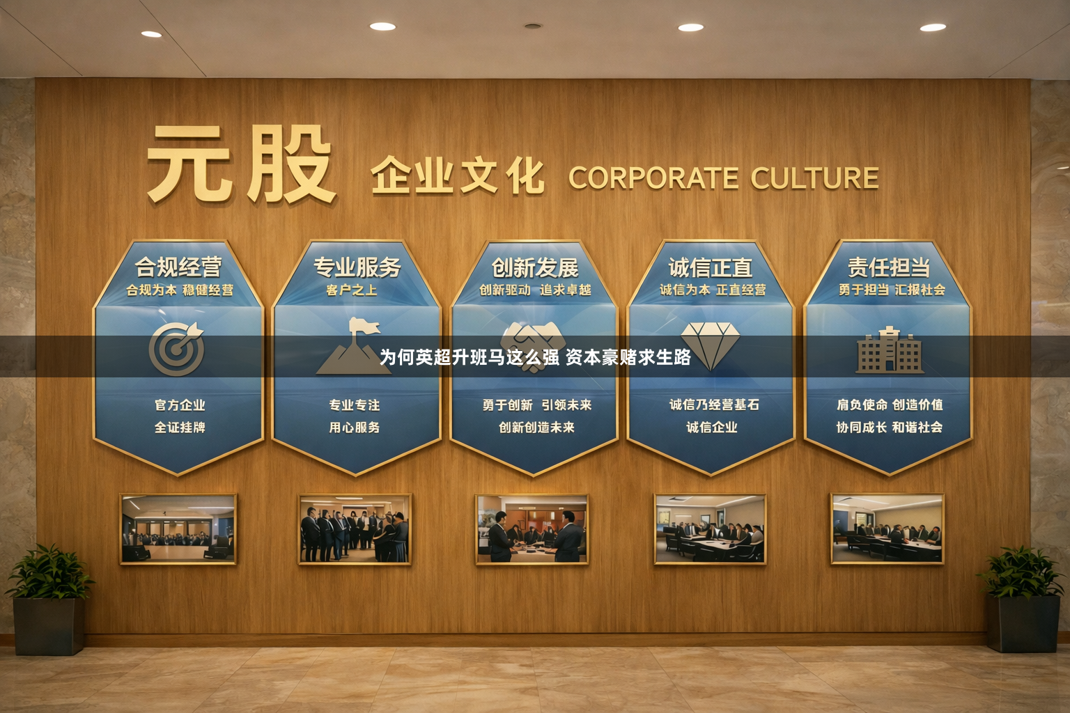 为何英超升班马这么强 资本豪赌求生路