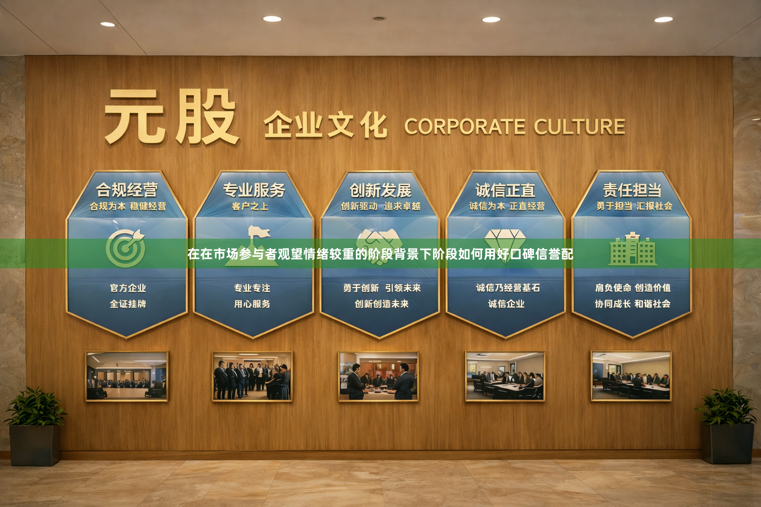 在在市场参与者观望情绪较重的阶段背景下阶段如何用好口碑信誉配