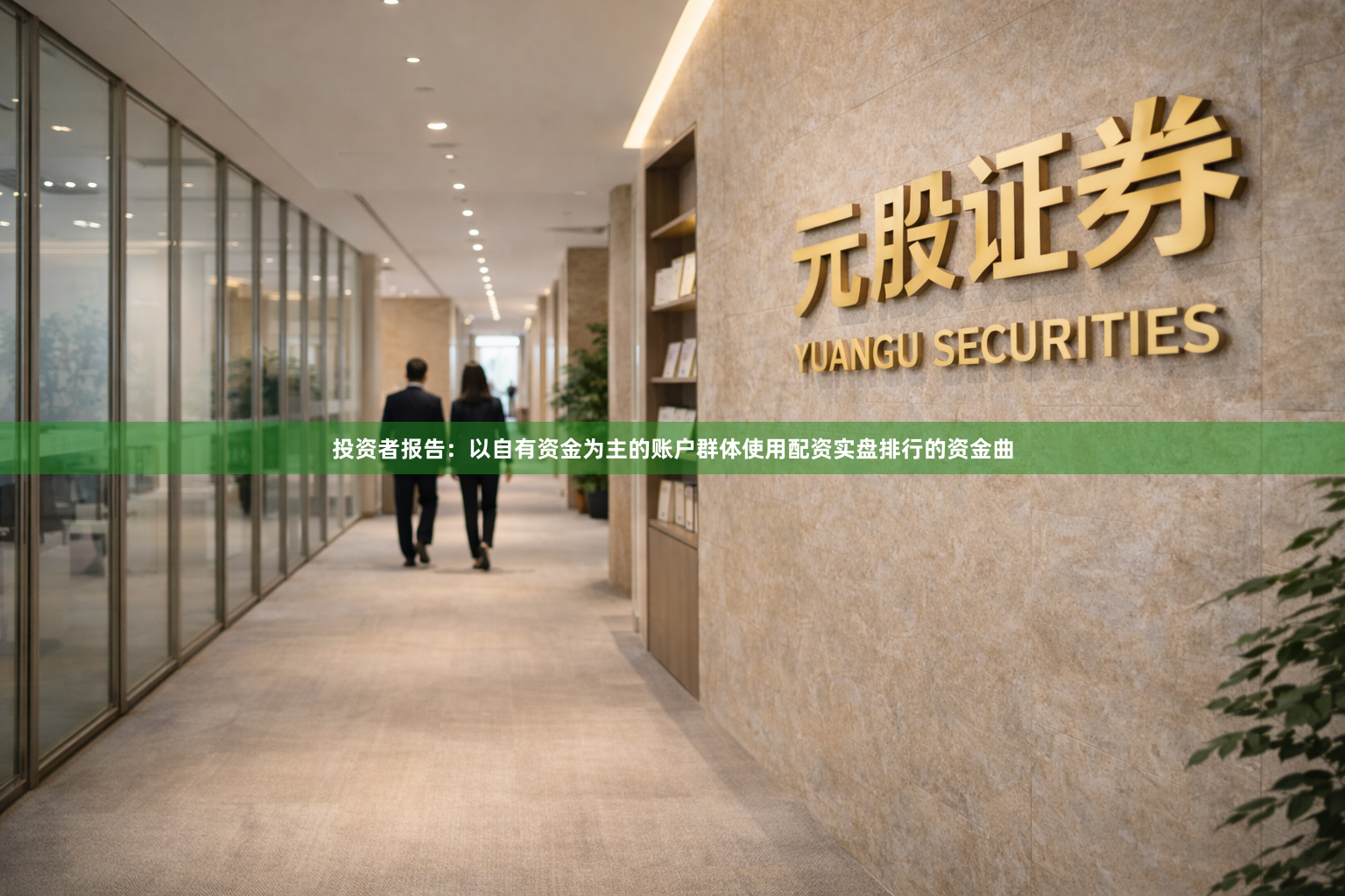 投资者报告:以自有资金为主的账户群体使用配资实盘排行的资金曲