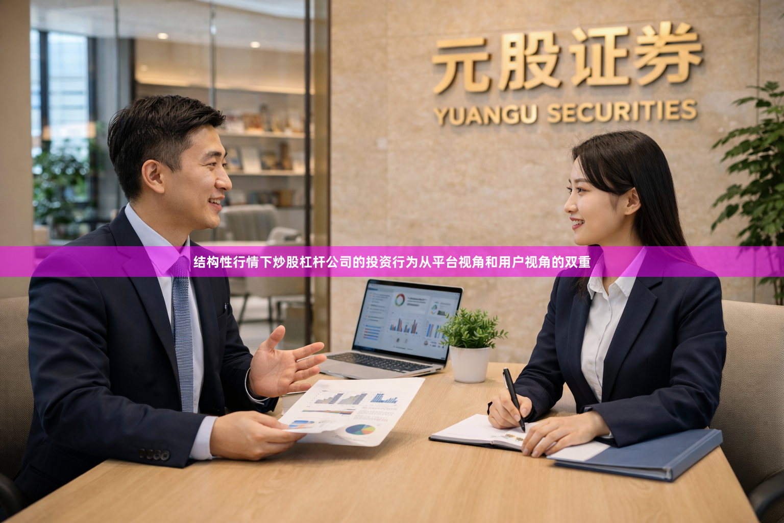 结构性行情下炒股杠杆公司的投资行为从平台视角和用户视角的双重