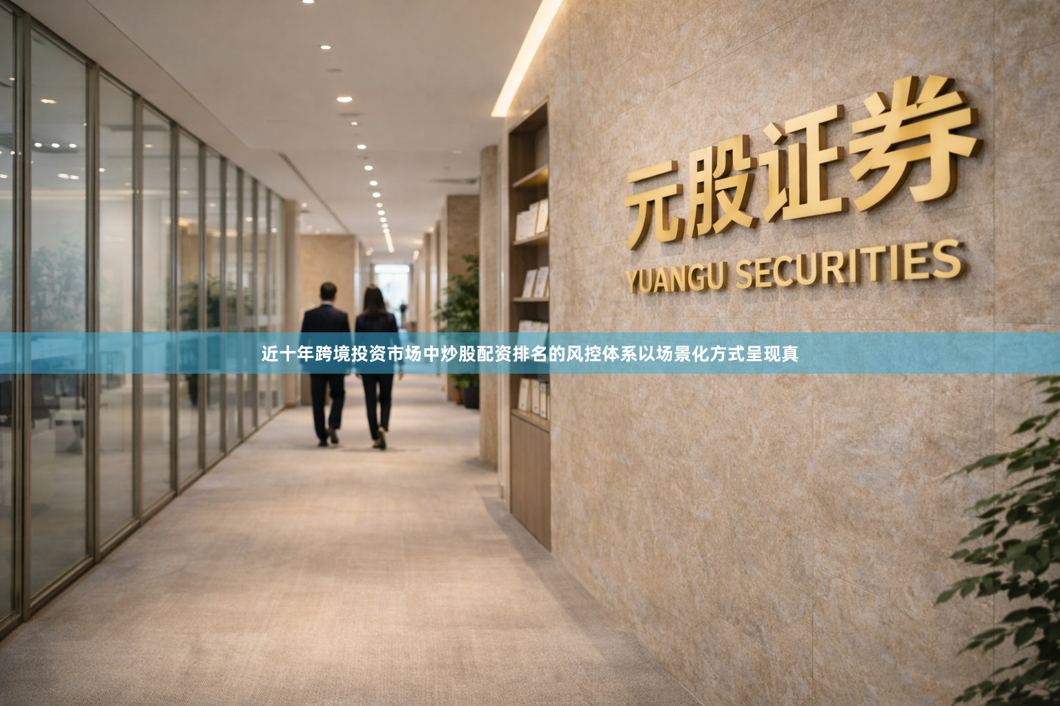 近十年跨境投资市场中炒股配资排名的风控体系以场景化方式呈现真