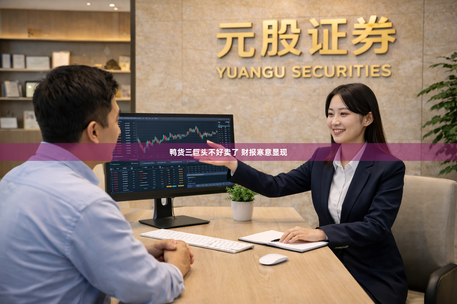 鸭货三巨头不好卖了 财报寒意显现