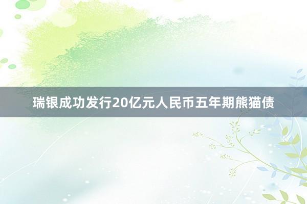 瑞银成功发行20亿元人民币五年期熊猫债