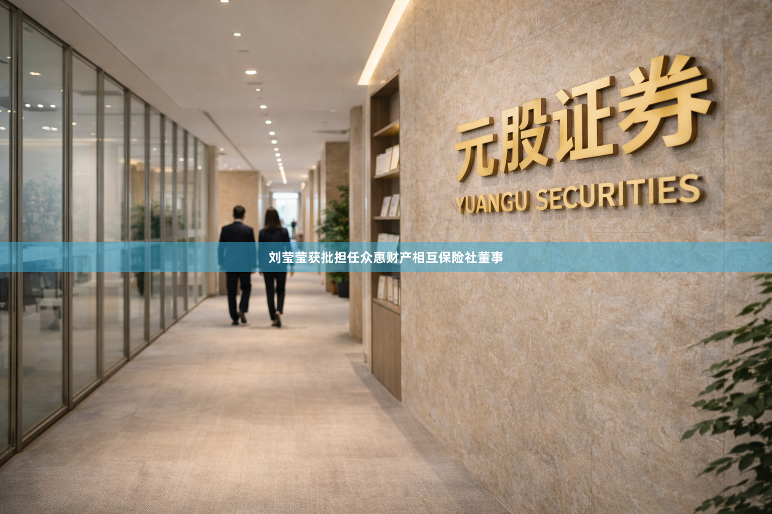 刘莹莹获批担任众惠财产相互保险社董事