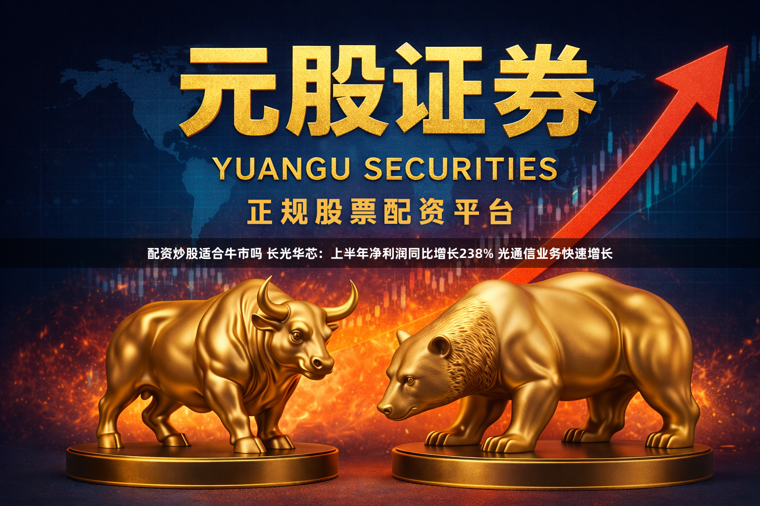 配资炒股适合牛市吗 长光华芯：上半年净利润同比增长238% 光通信业务快速增长