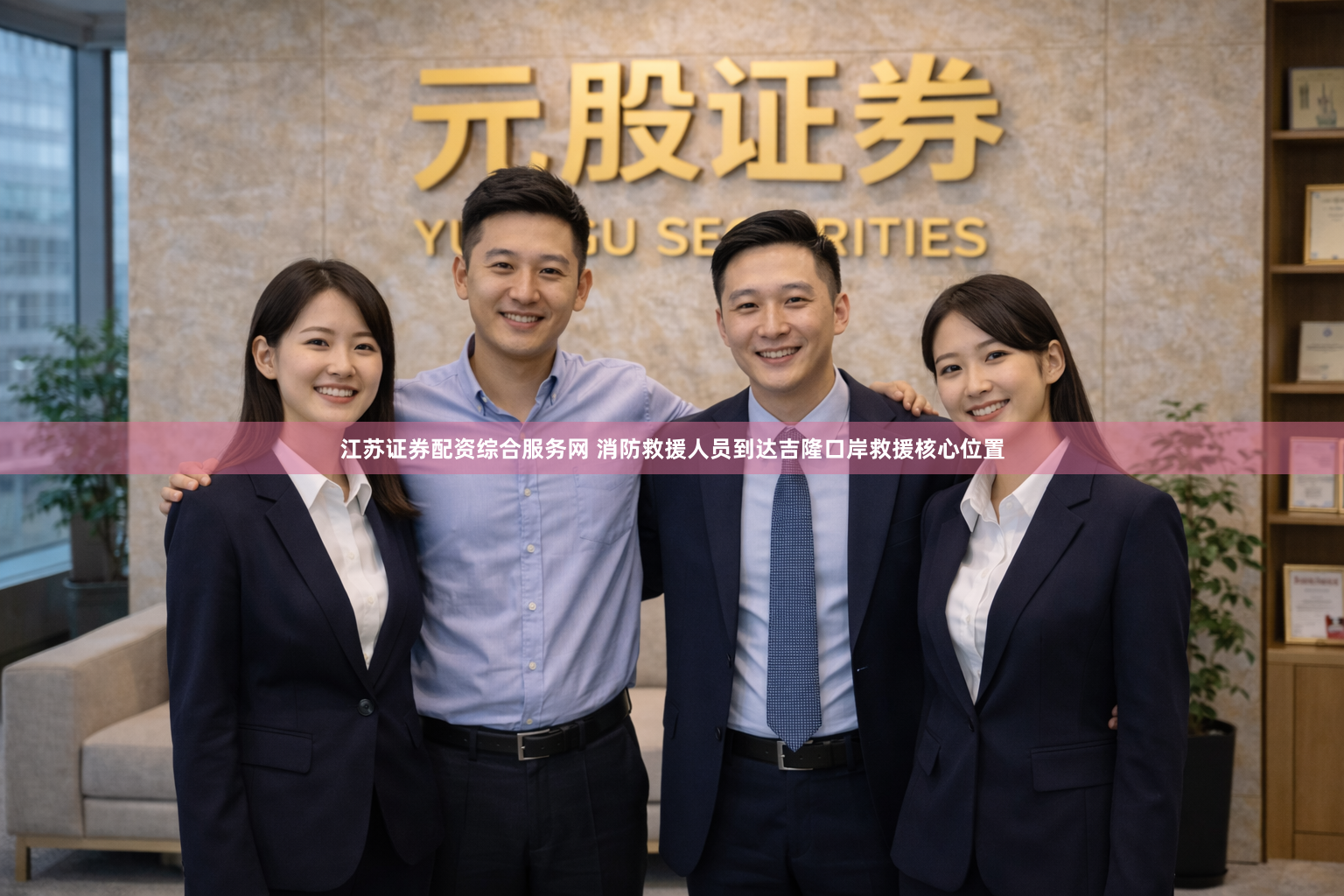 江苏证券配资综合服务网 消防救援人员到达吉隆口岸救援核心位置