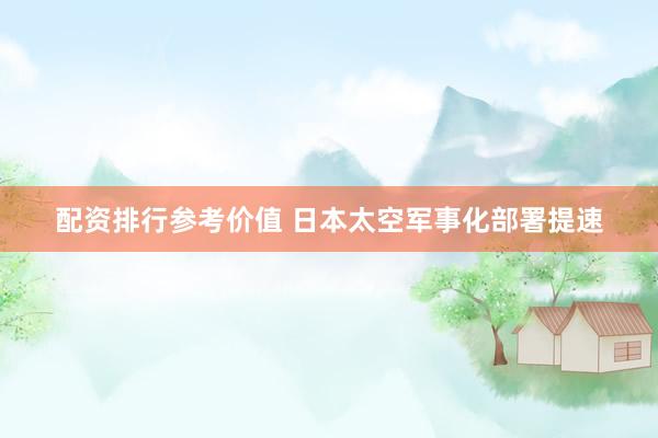 配资排行参考价值 日本太空军事化部署提速