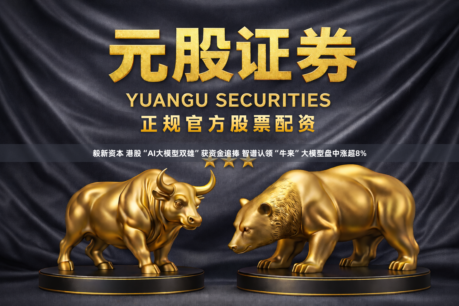 毅新资本 港股“AI大模型双雄”获资金追捧 智谱认领“牛来”大模型盘中涨超8%