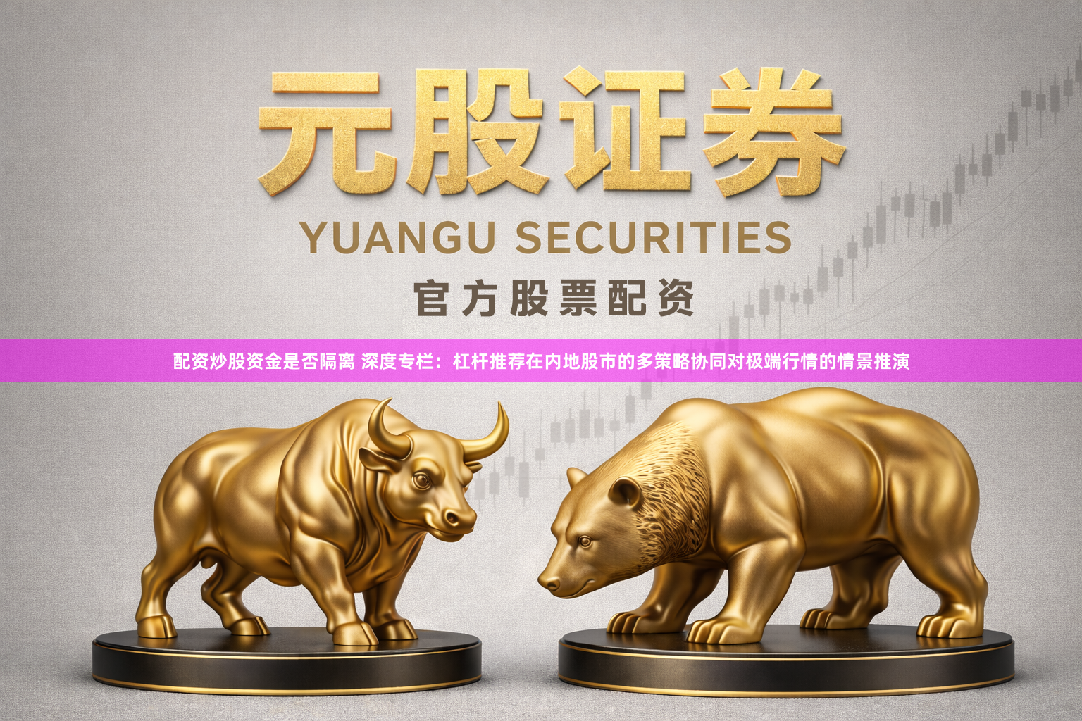 配资炒股资金是否隔离 深度专栏：杠杆推荐在内地股市的多策略协同对极端行情的情景推演