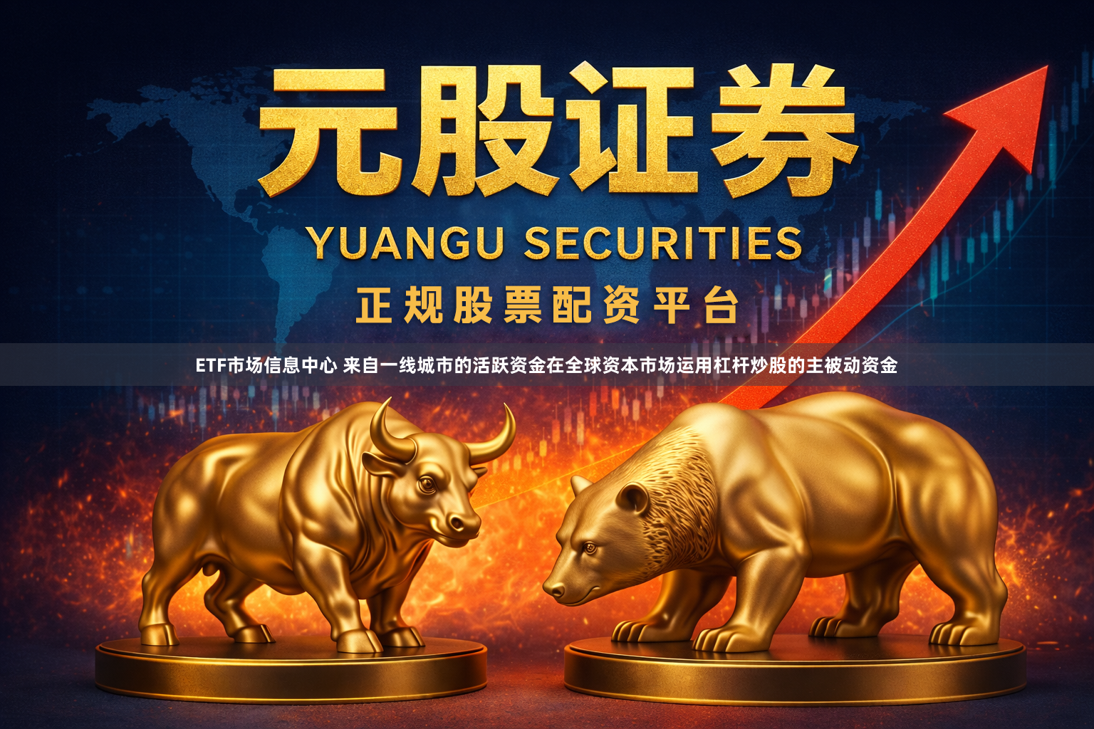 ETF市场信息中心 来自一线城市的活跃资金在全球资本市场运用杠杆炒股的主被动资金