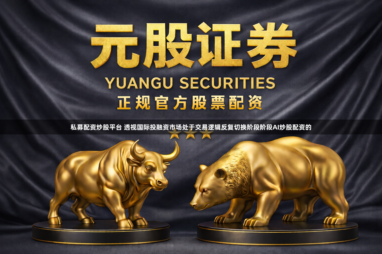 私募配资炒股平台 透视国际投融资市场处于交易逻辑反复切换阶段阶段AI炒股配资的
