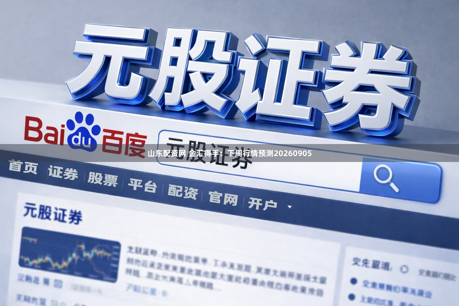 山东配资网 金汇得手：下周行情预测20260905