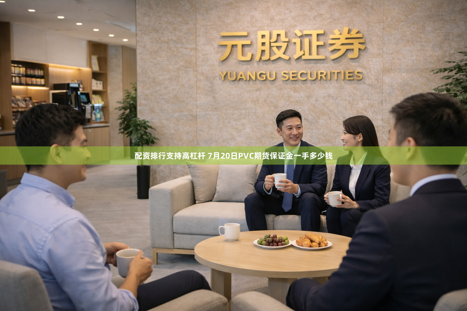 配资排行支持高杠杆 7月20日PVC期货保证金一手多少钱