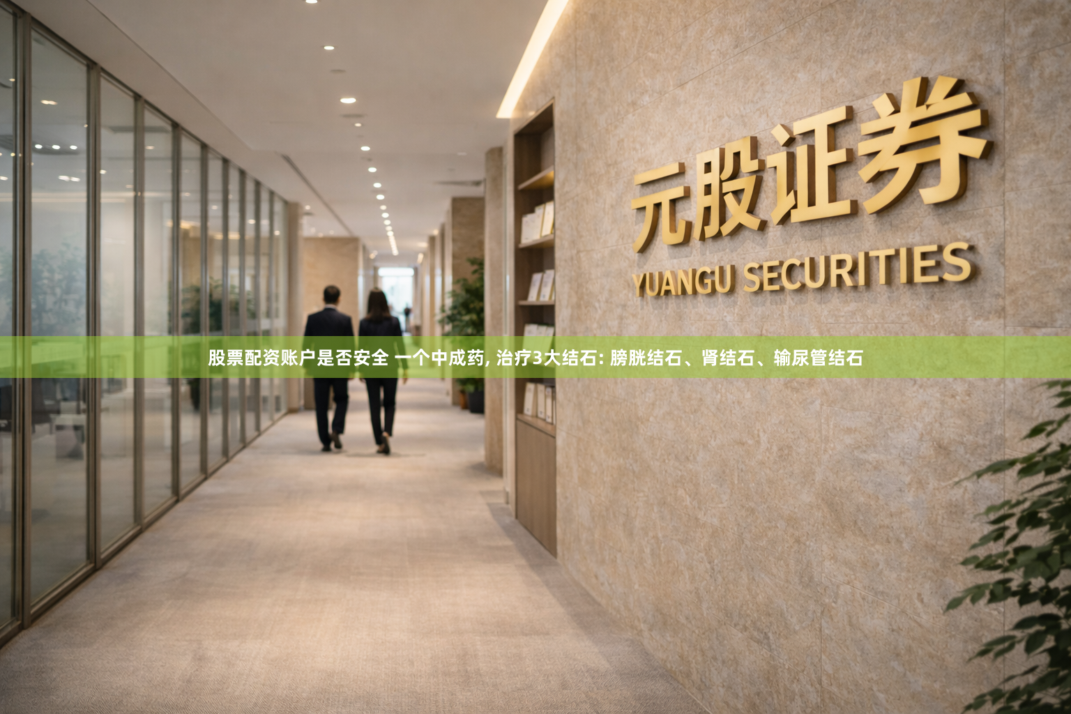 股票配资账户是否安全 一个中成药, 治疗3大结石: 膀胱结石、肾结石、输尿管结石