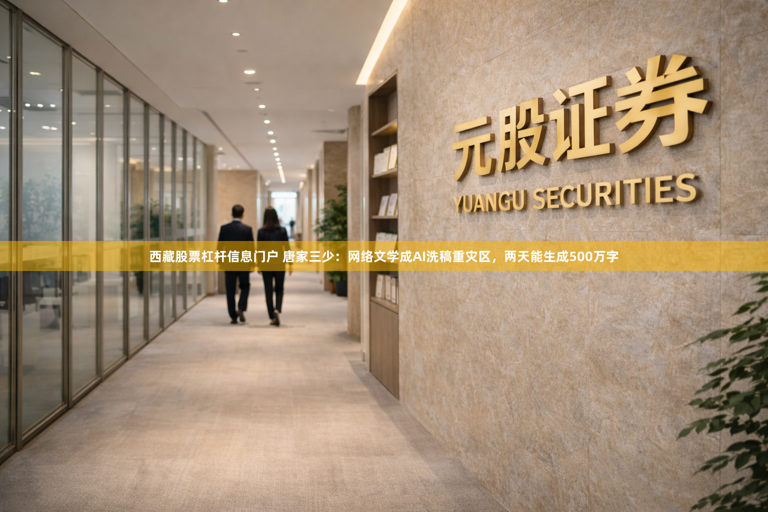 西藏股票杠杆信息门户 唐家三少：网络文学成AI洗稿重灾区，两天能生成500万字