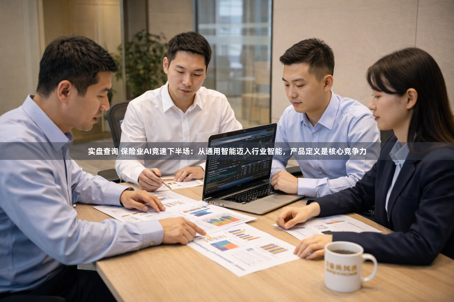 实盘查询 保险业AI竞速下半场：从通用智能迈入行业智能，产品定义是核心竞争力