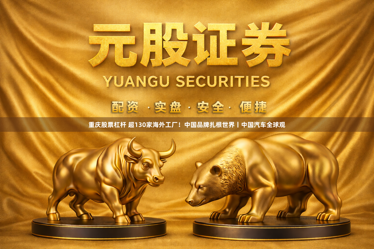重庆股票杠杆 超130家海外工厂！中国品牌扎根世界丨中国汽车全球观