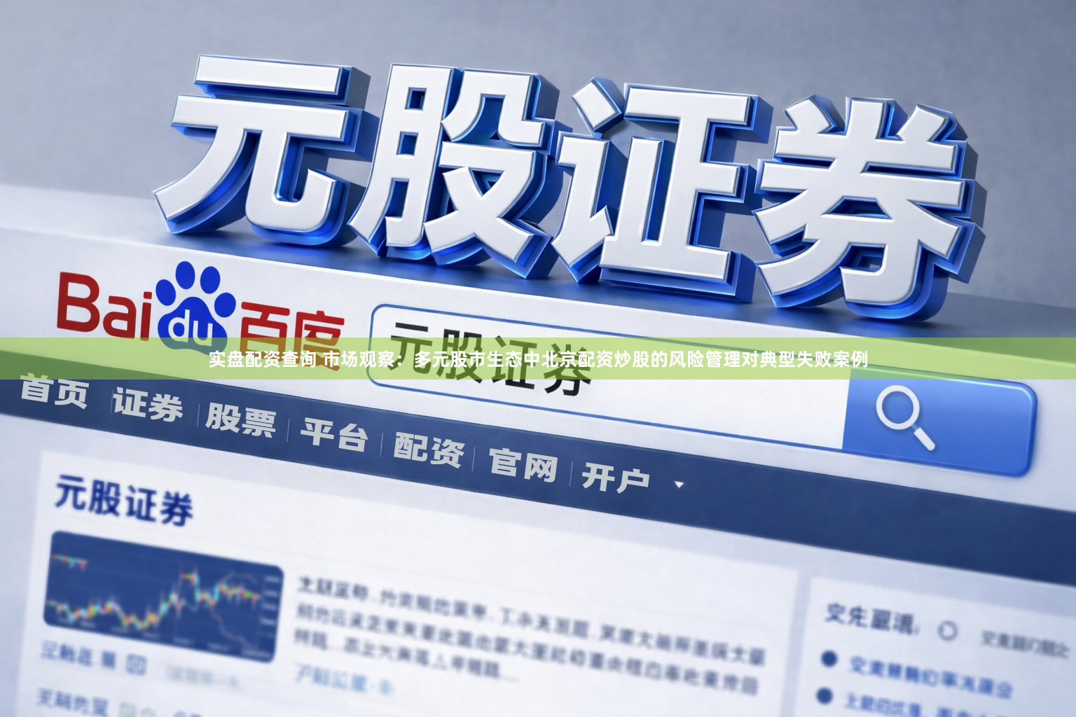 实盘配资查询 市场观察：多元股市生态中北京配资炒股的风险管理对典型失败案例