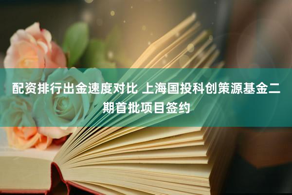配资排行出金速度对比 上海国投科创策源基金二期首批项目签约
