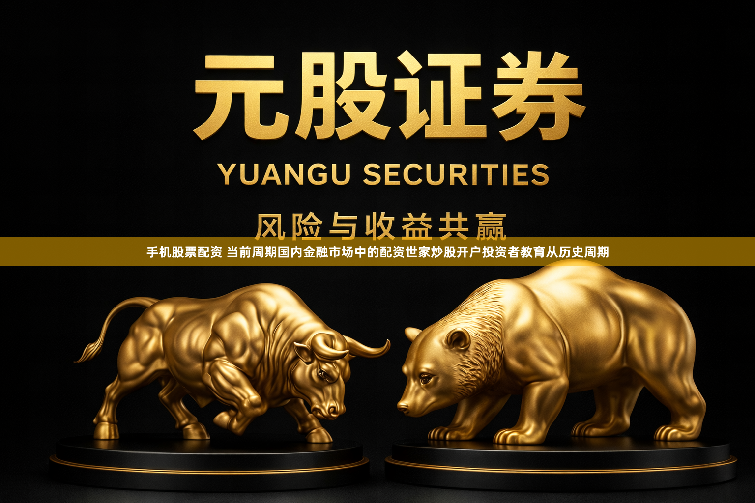 手机股票配资 当前周期国内金融市场中的配资世家炒股开户投资者教育从历史周期