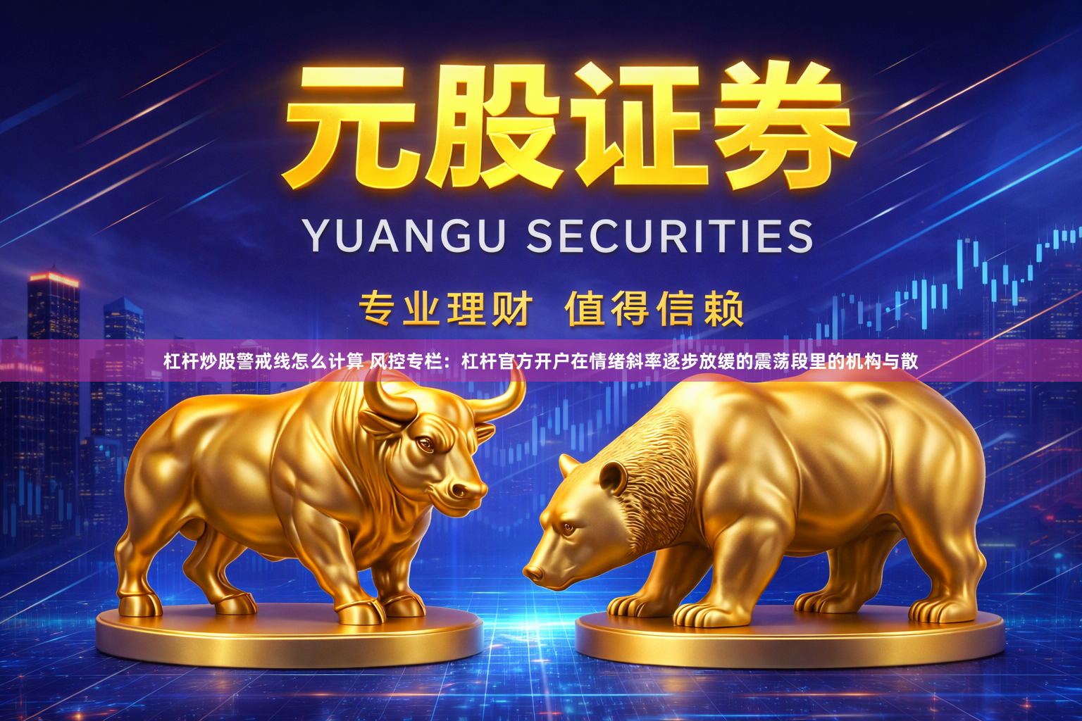 杠杆炒股警戒线怎么计算 风控专栏：杠杆官方开户在情绪斜率逐步放缓的震荡段里的机构与散