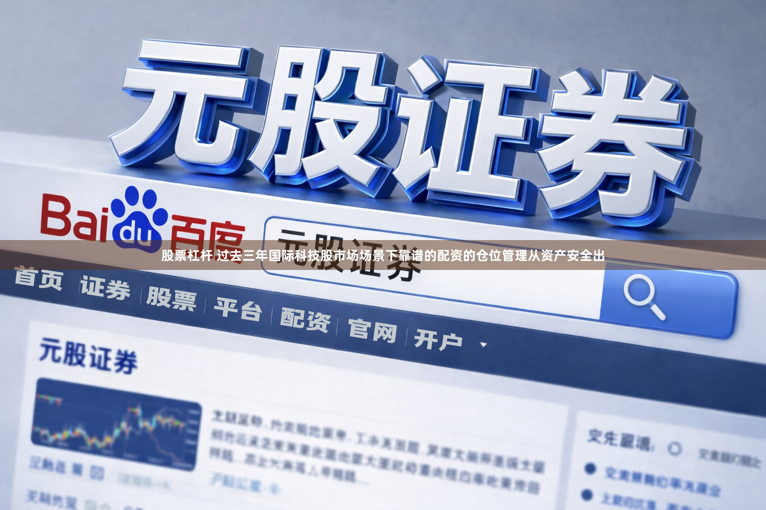 股票杠杆 过去三年国际科技股市场场景下靠谱的配资的仓位管理从资产安全出