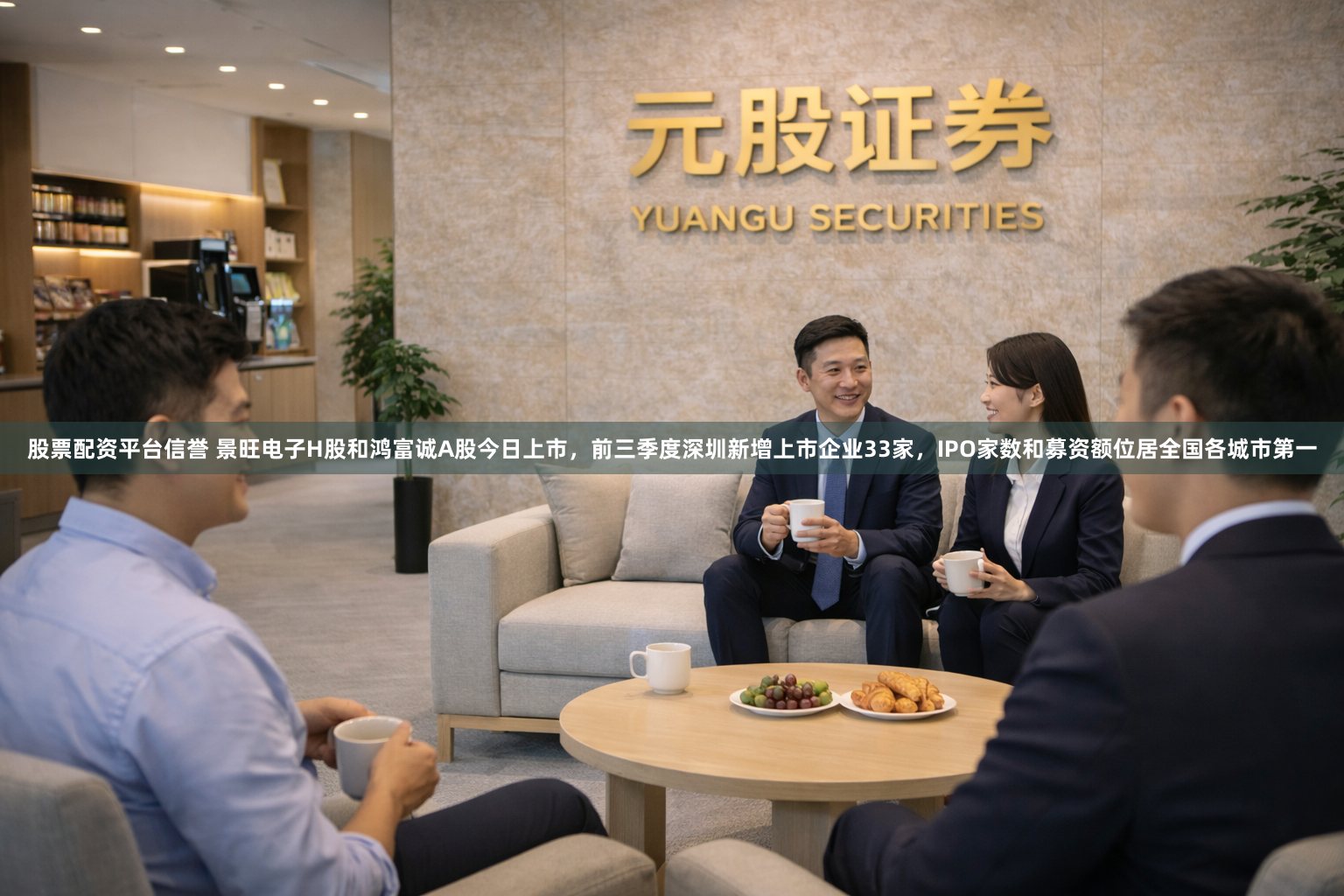 股票配资平台信誉 景旺电子H股和鸿富诚A股今日上市，前三季度深圳新增上市企业33家，IPO家数和募资额位居全国各城市第一