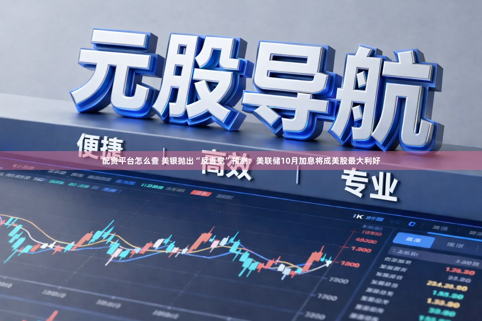 配资平台怎么查 美银抛出“反直觉”预测：美联储10月加息将成美股最大利好