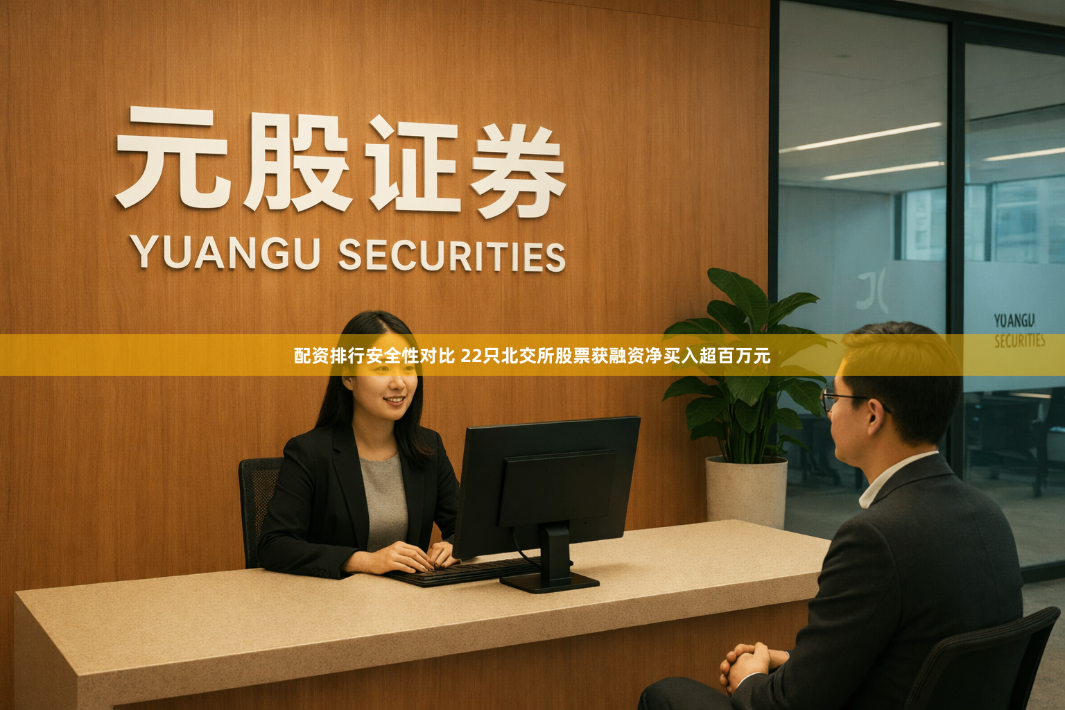配资排行安全性对比 22只北交所股票获融资净买入超百万元