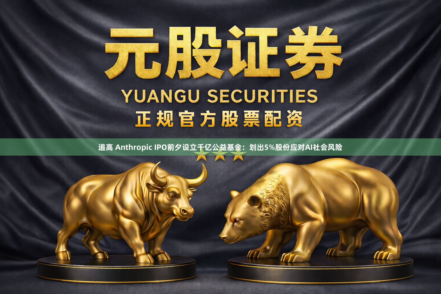 追高 Anthropic IPO前夕设立千亿公益基金：划出5%股份应对AI社会风险