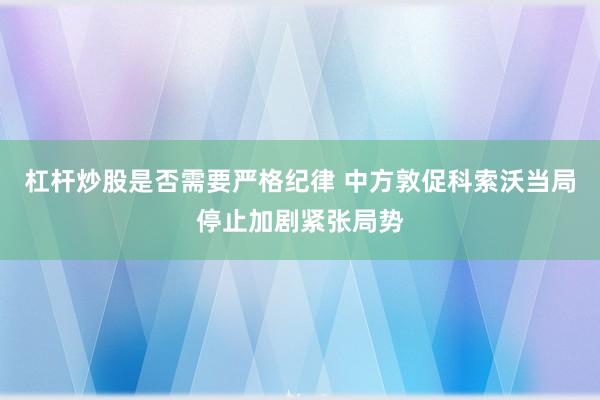 杠杆炒股是否需要严格纪律 中方敦促科索沃当局停止加剧紧张局势