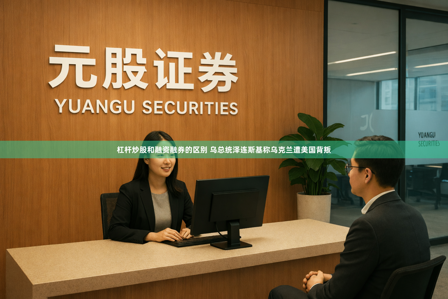 杠杆炒股和融资融券的区别 乌总统泽连斯基称乌克兰遭美国背叛